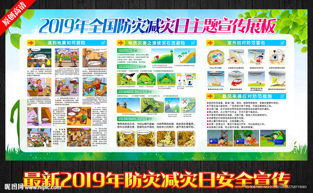 防灾减灾宣传栏
