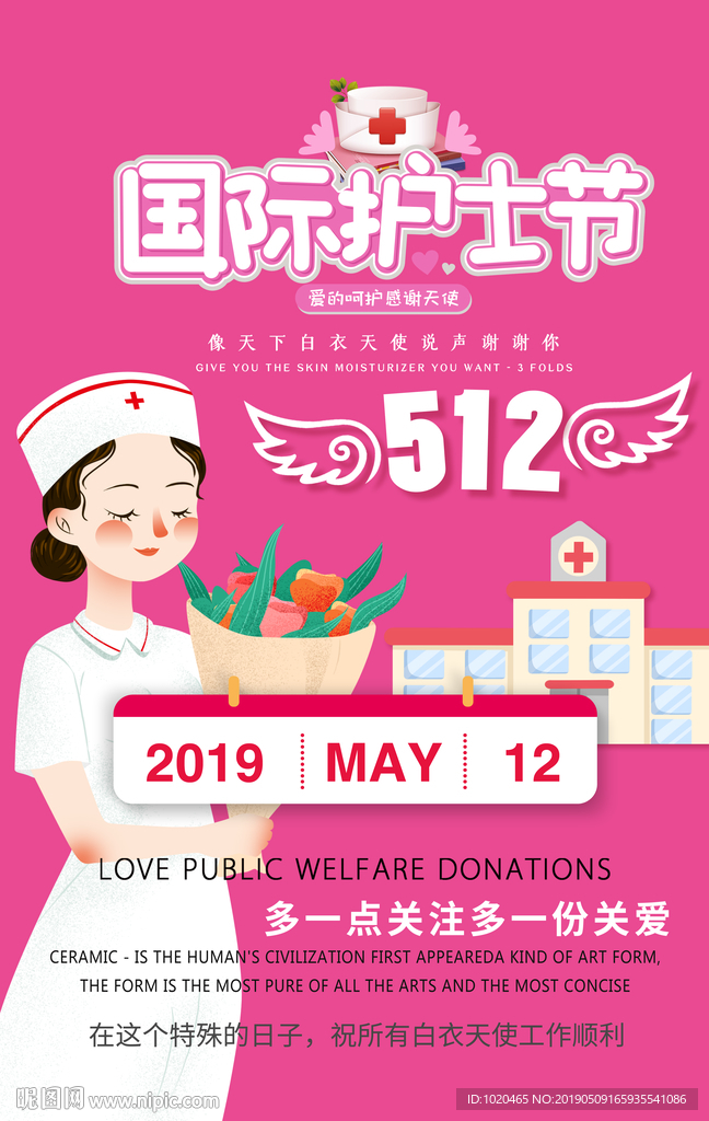 国际护士节海报
