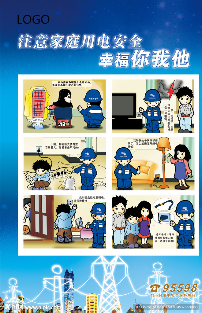 注意家庭用电安全幸福你我他