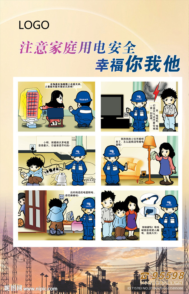 注意家庭用电安全幸福你我他
