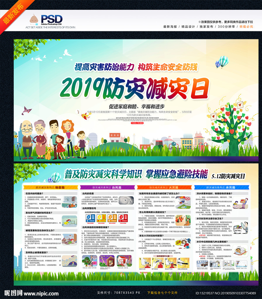 防灾减灾日