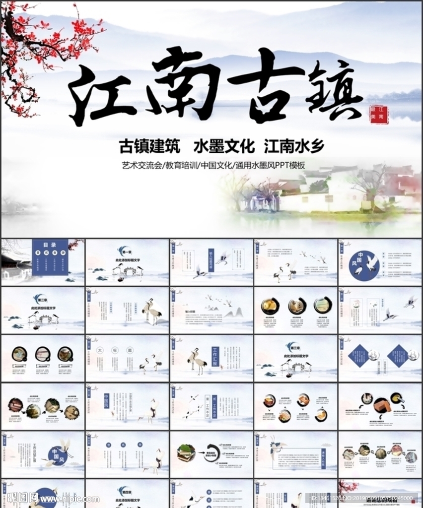 江南古镇水墨中国PPT