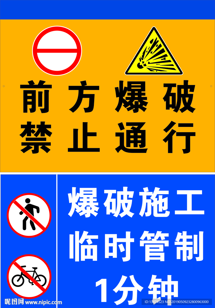 前方爆破 禁止通行