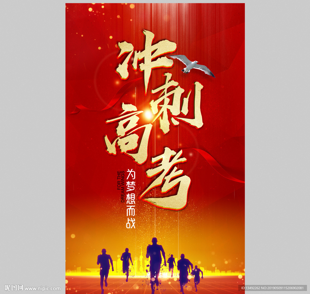 冲刺高考