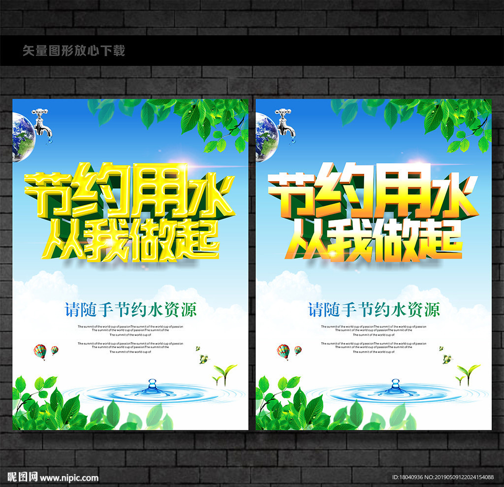 节约用水