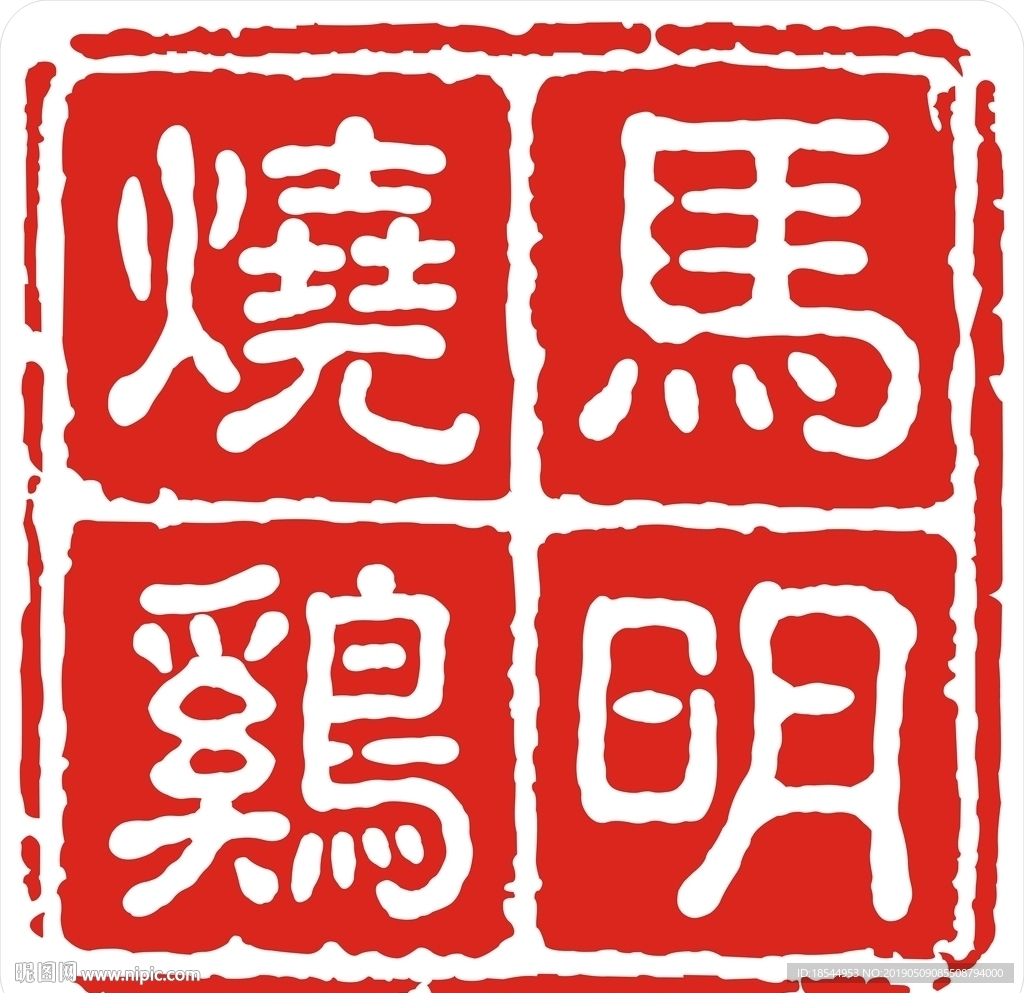 印章标志