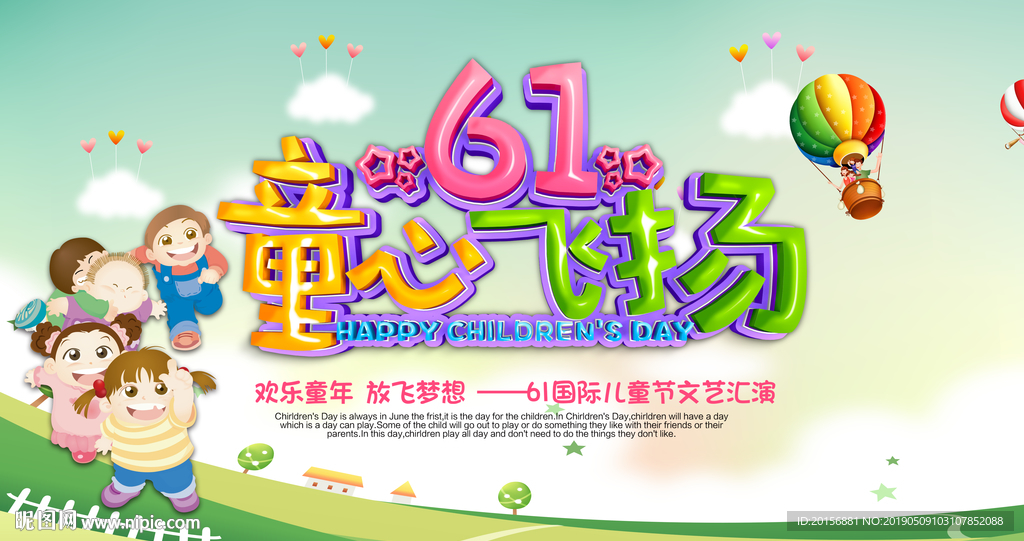 六一同心飞扬