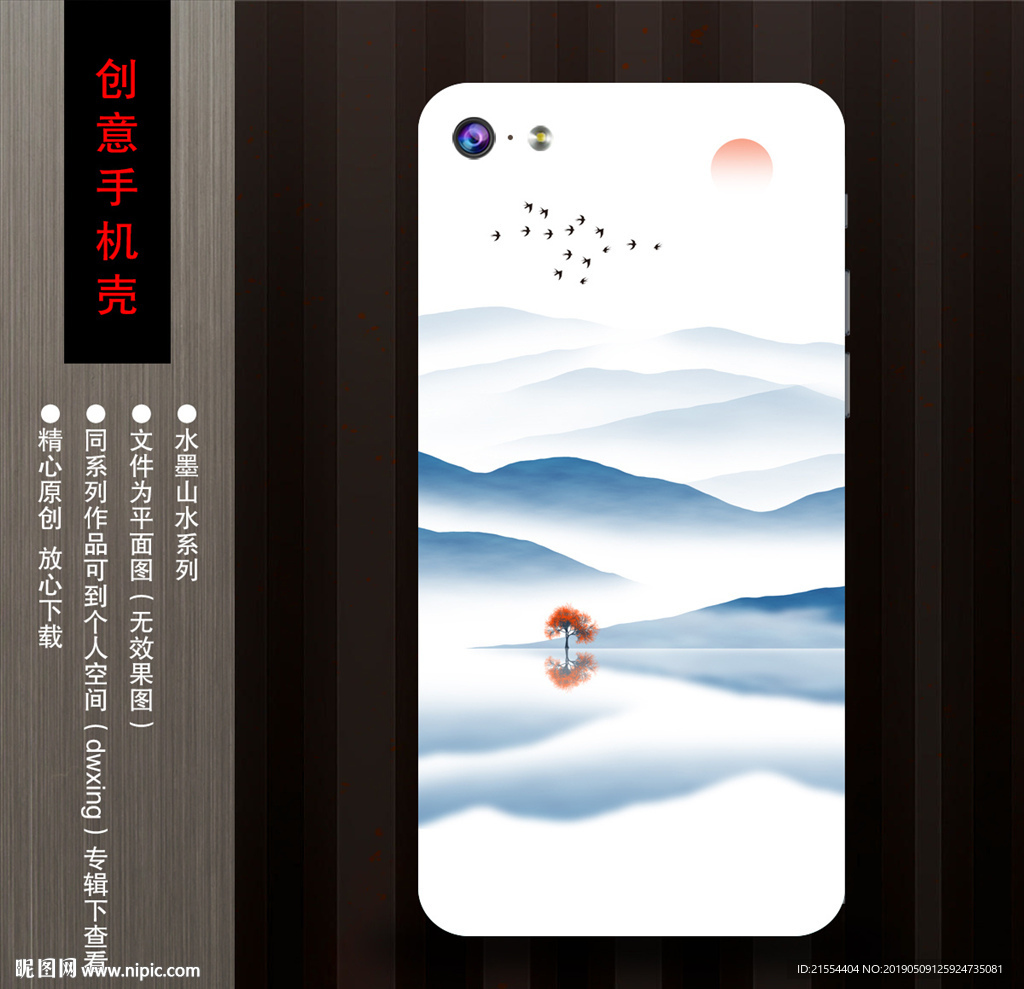 山水手机壳