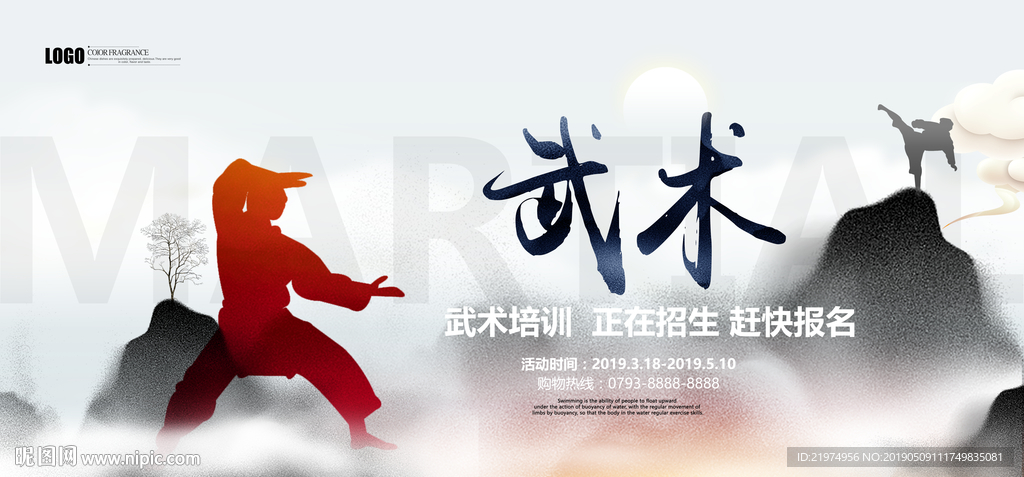 武术