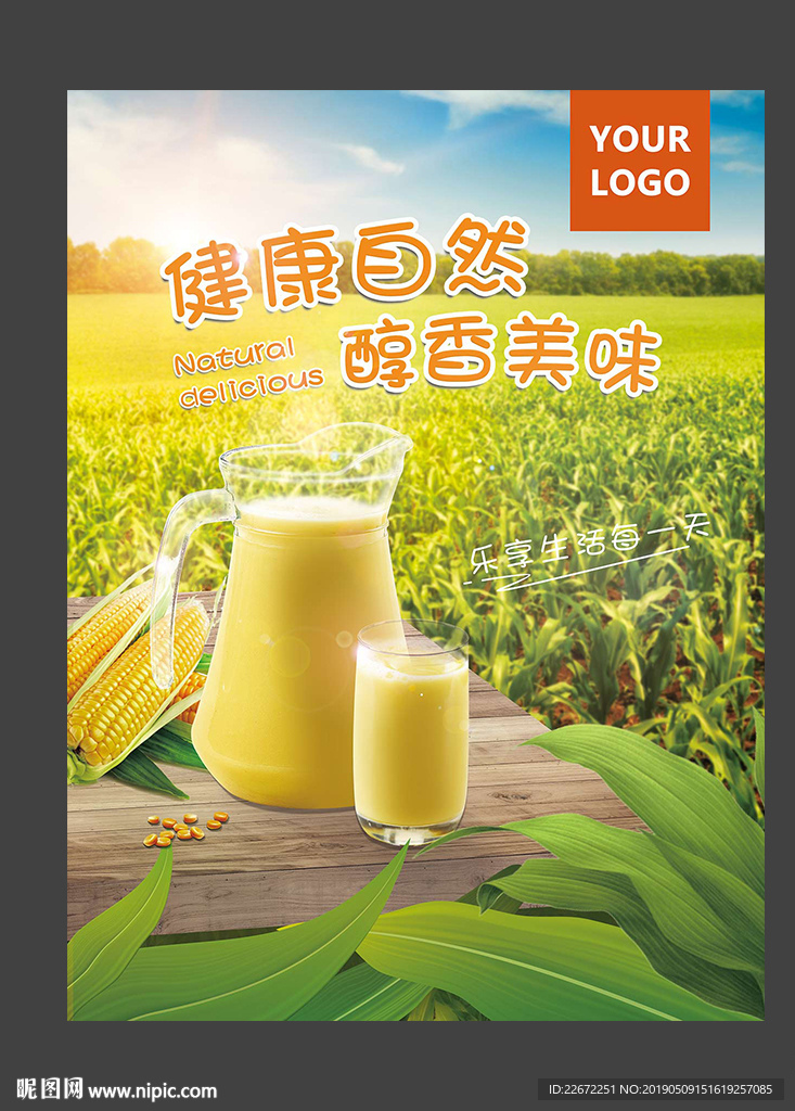 玉米汁海报