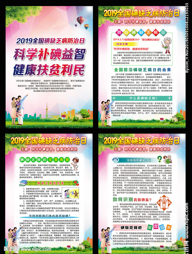 全国碘缺乏病宣传日展板