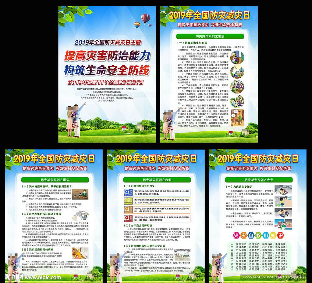 2019年防灾减灾