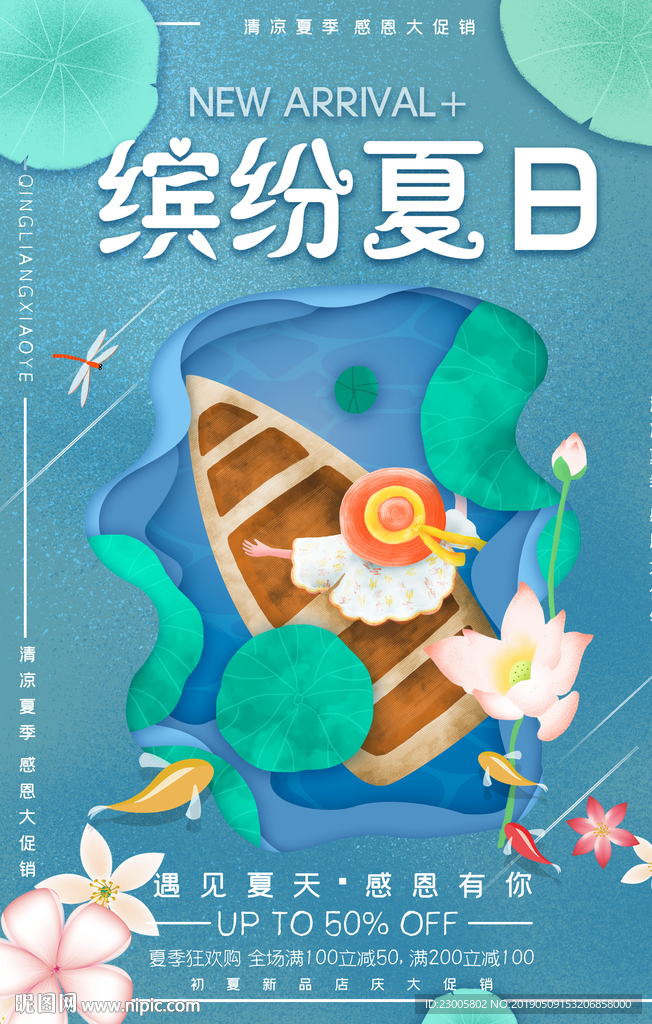 夏日促销海报