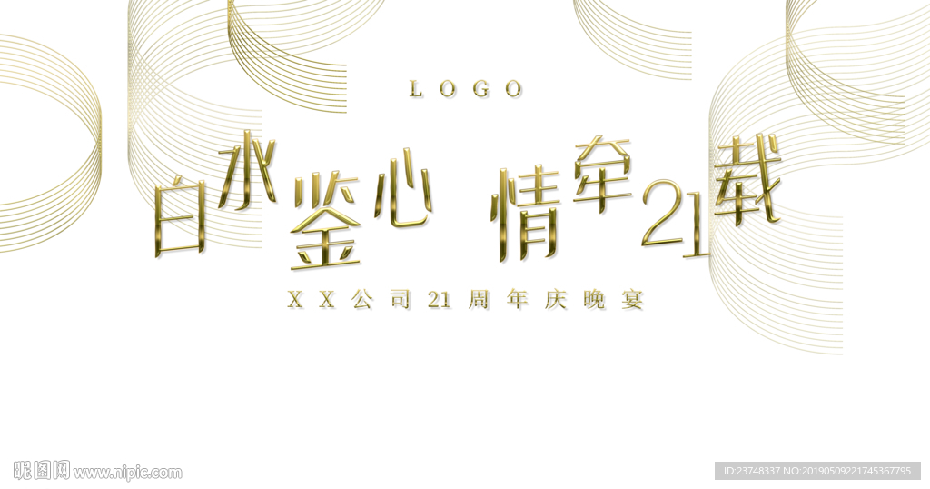 21周年庆典