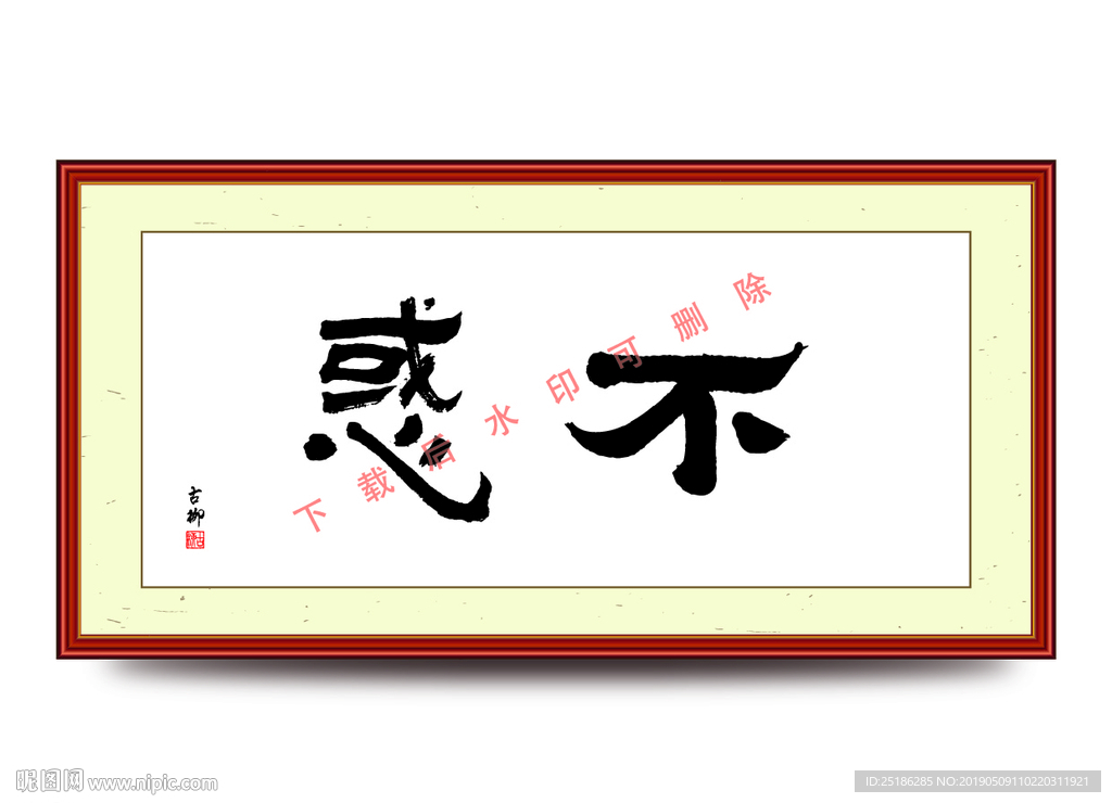 不惑