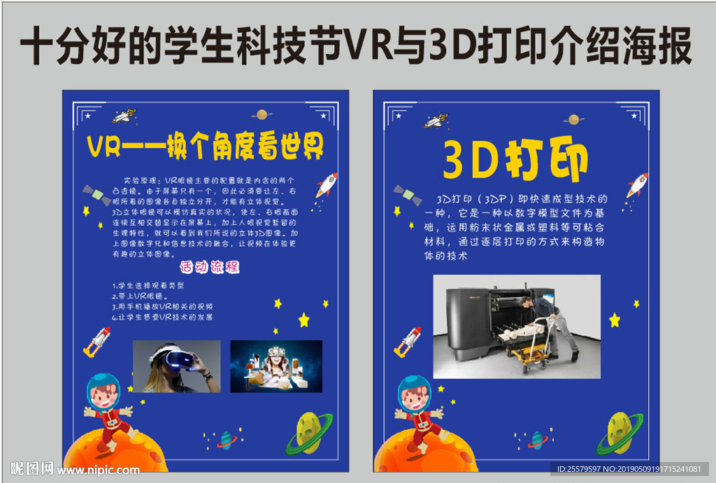 科技节VR与3D打印介绍海报