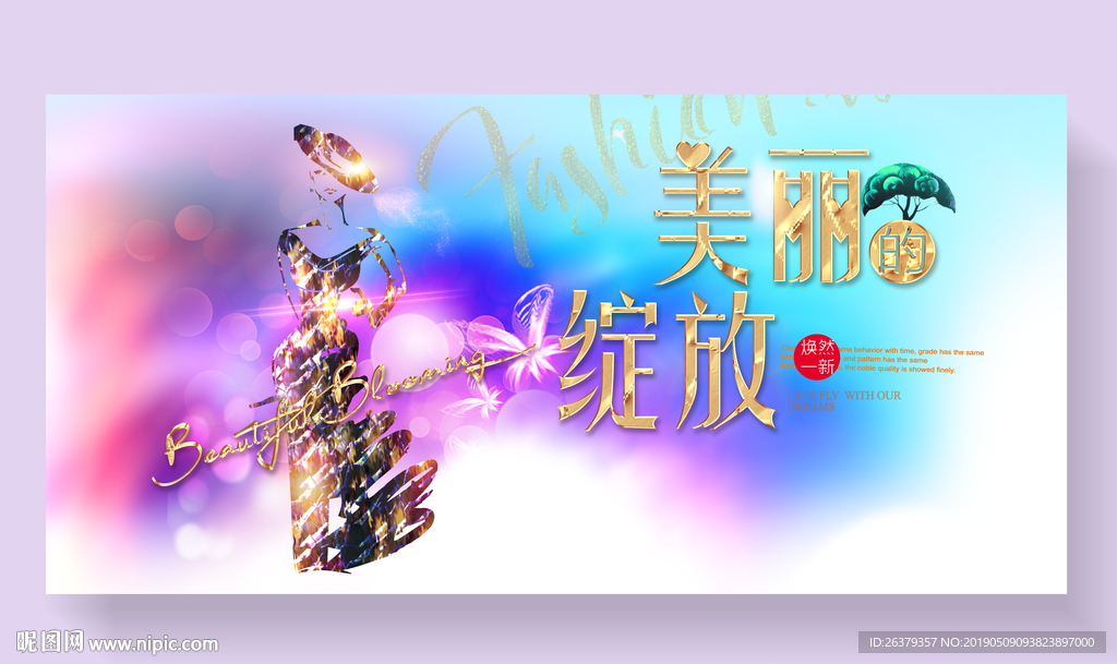 美丽绽放