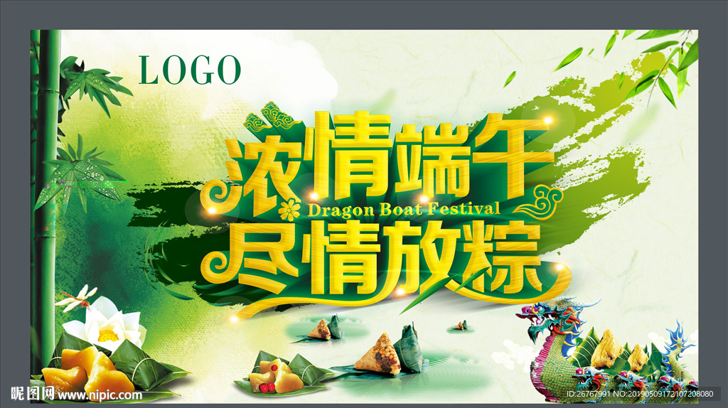 尽情放粽海报 浓情端午海报