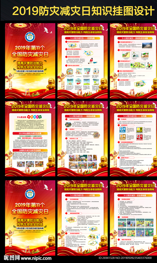 2019防灾减灾日图片