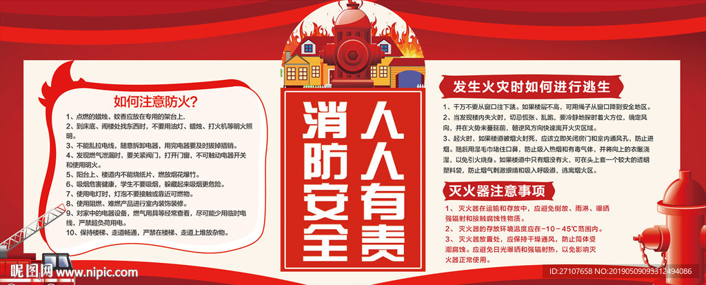 消防安全