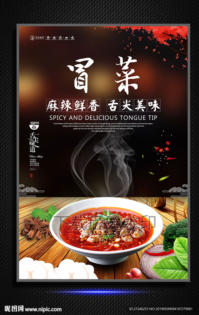 冒菜