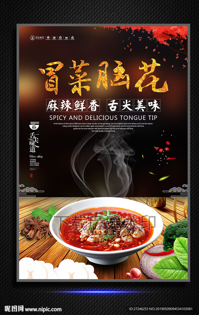 冒菜脑花