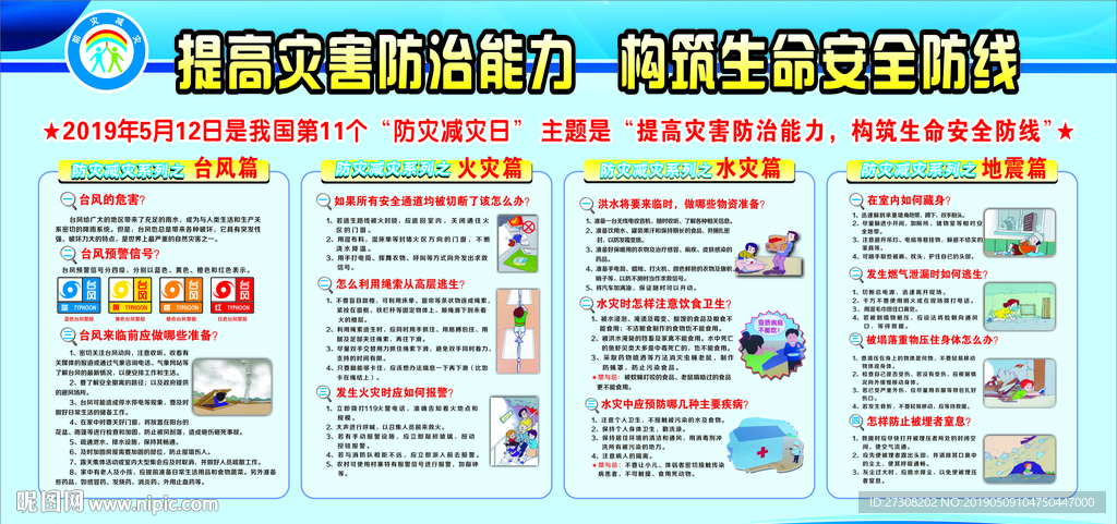 防灾减灾 提高灾害防治能力