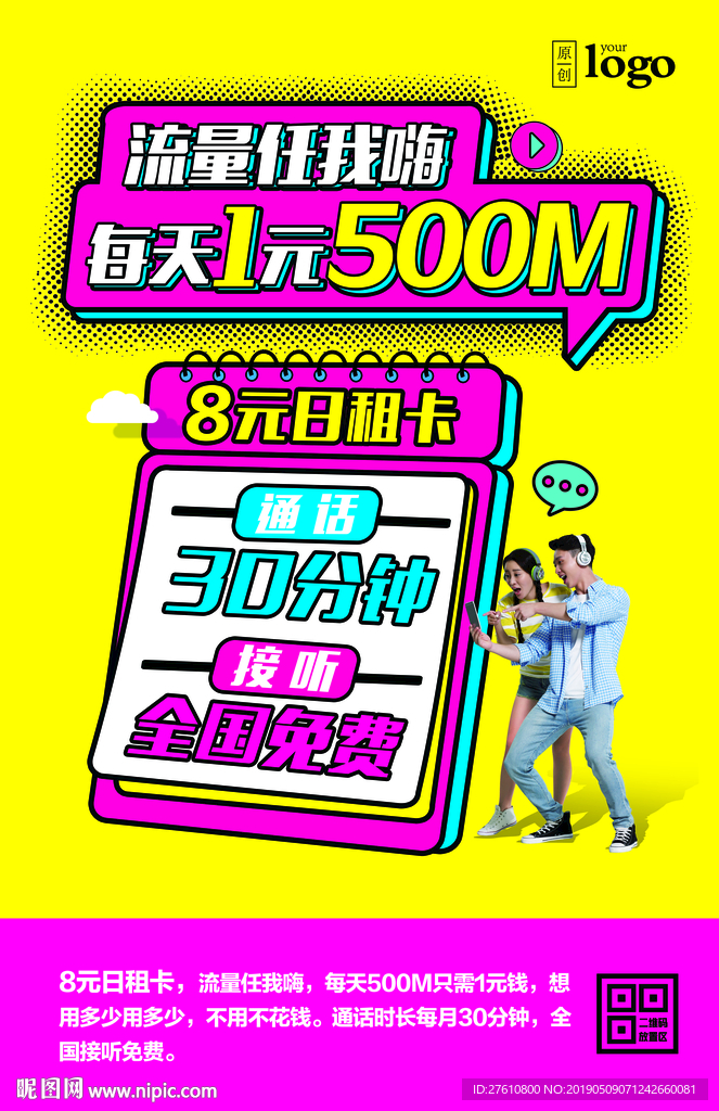 日租卡海报