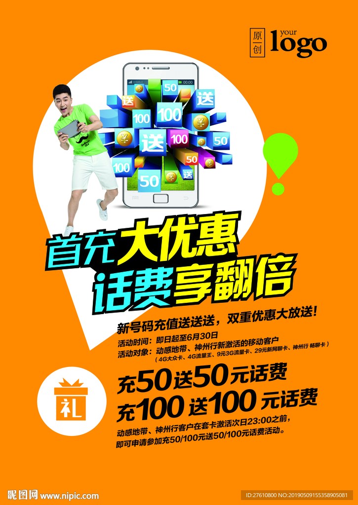 首充送话费优惠海报