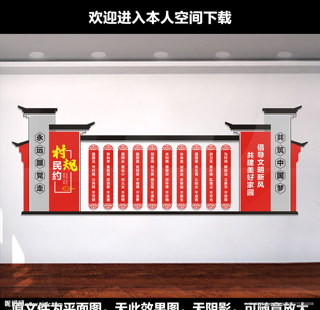 村规民约
