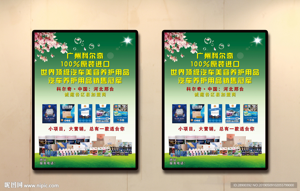 汽车养护用品海报