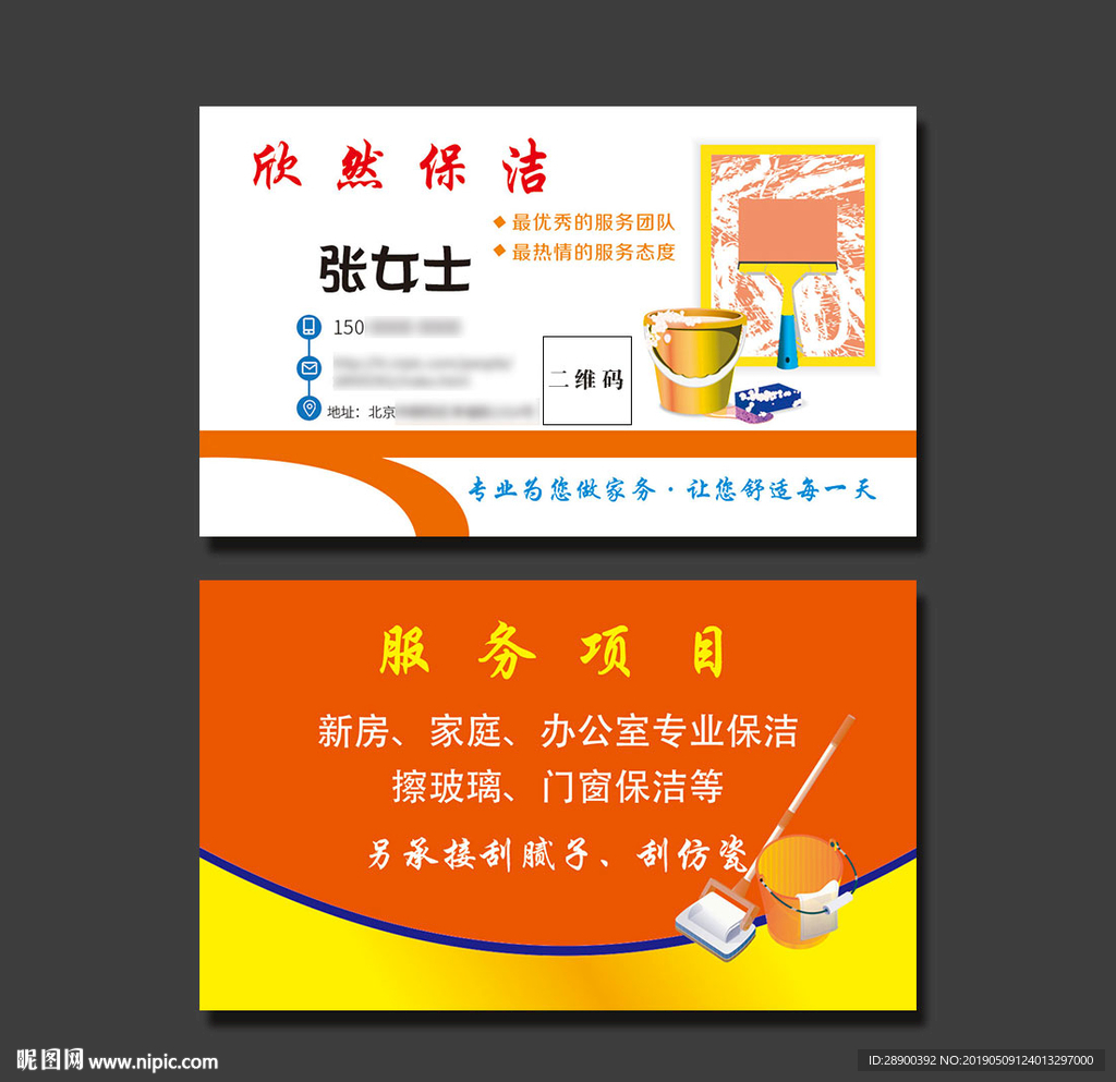 保洁名片