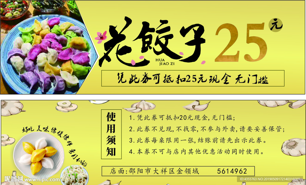 花饺子抵用券