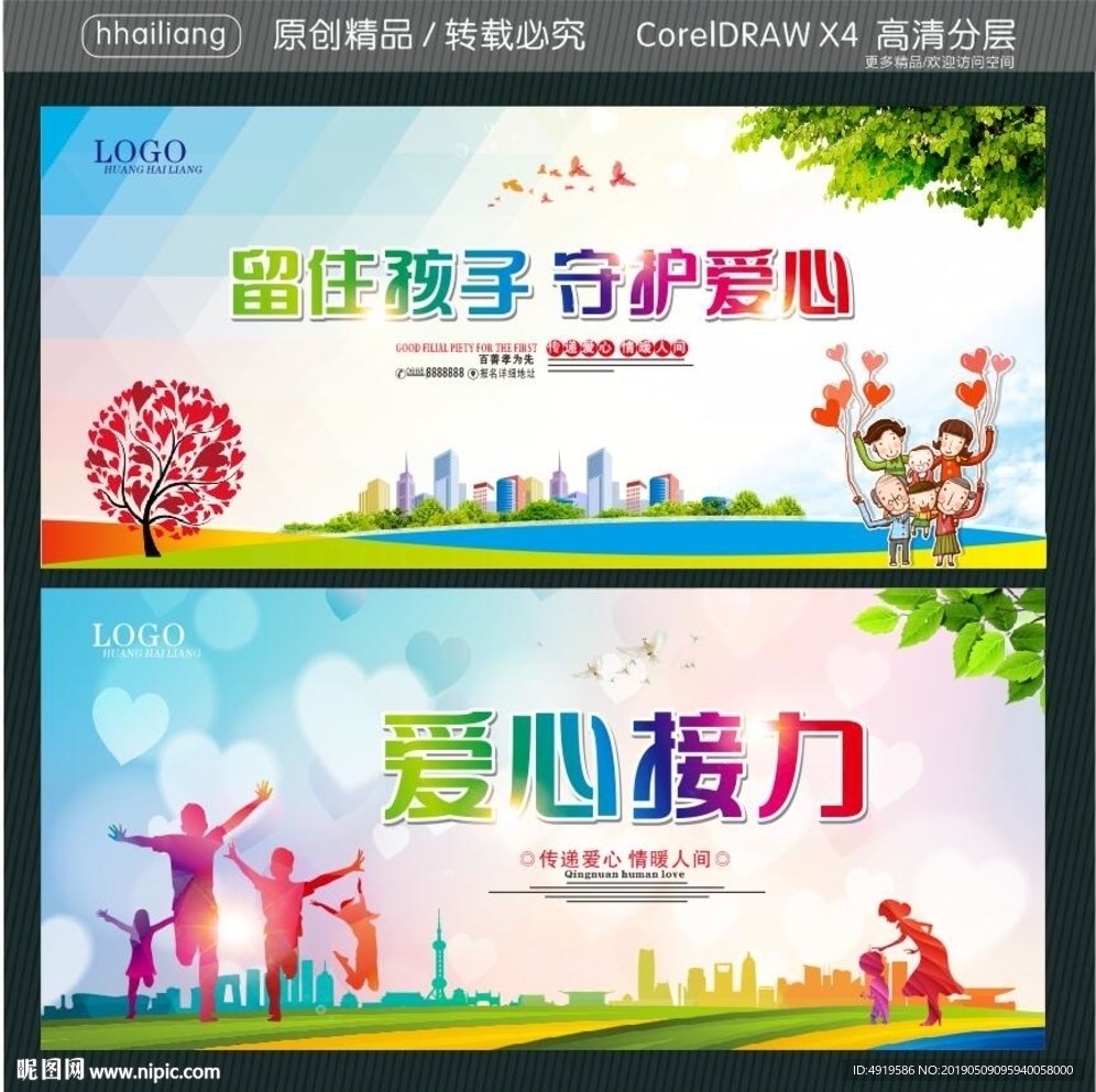 留住孩子 守护爱心 爱心接力