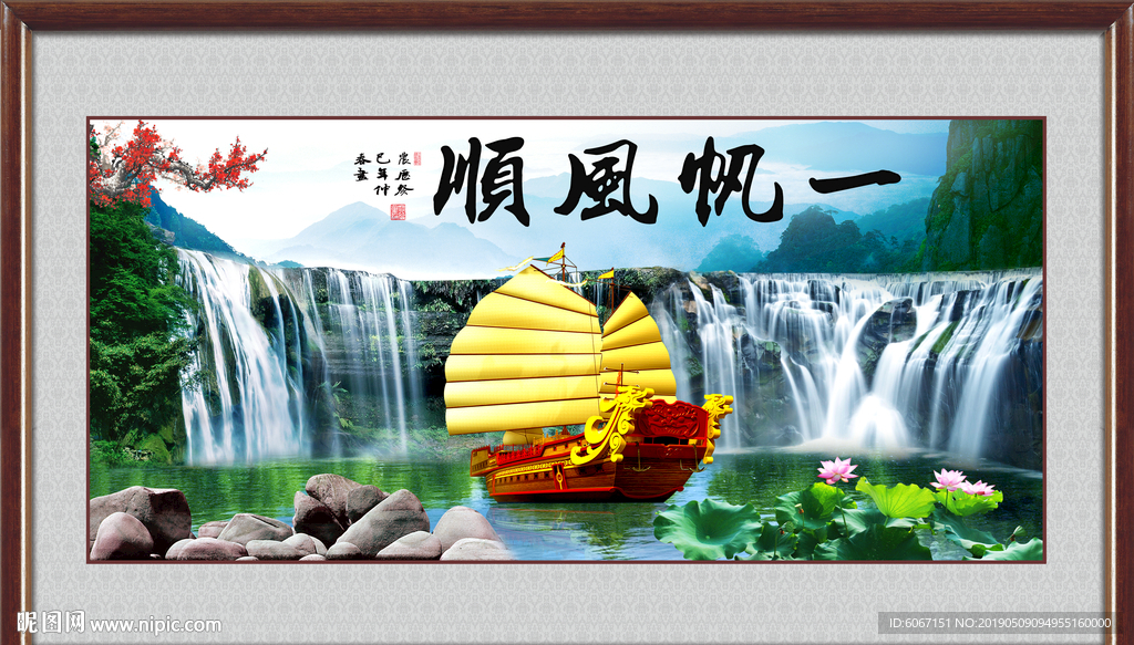 一帆风顺