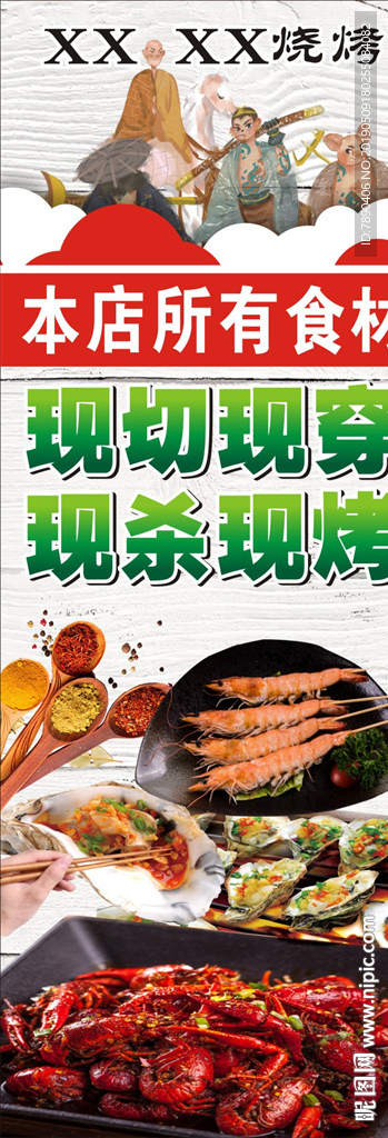 烧烤展架悟空师徒四人烧烤素材