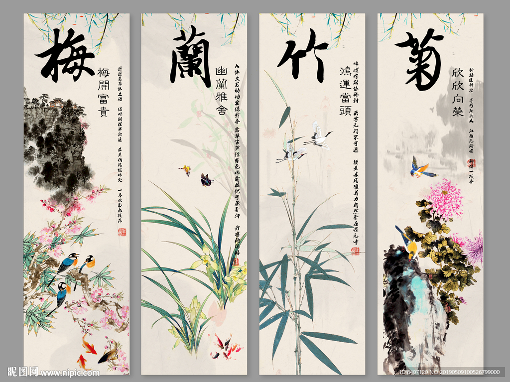 四条屏 梅兰竹菊