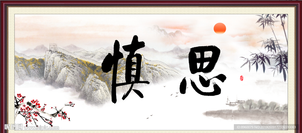 慎思