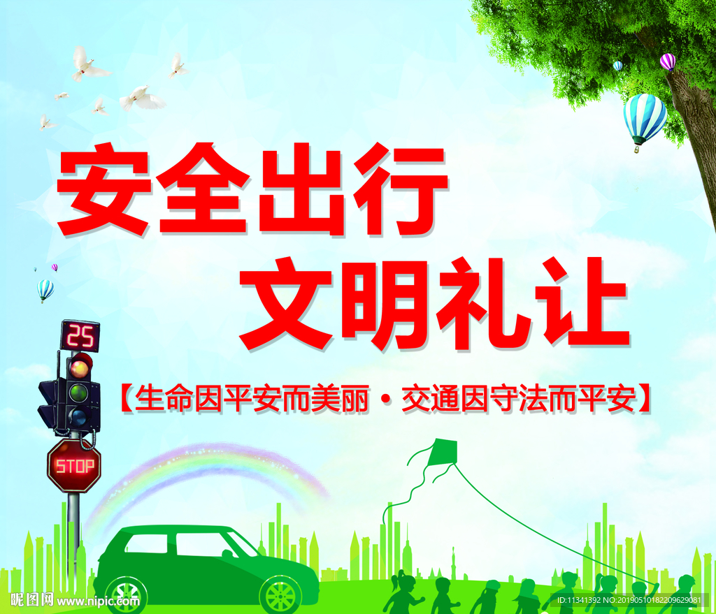 安全出行