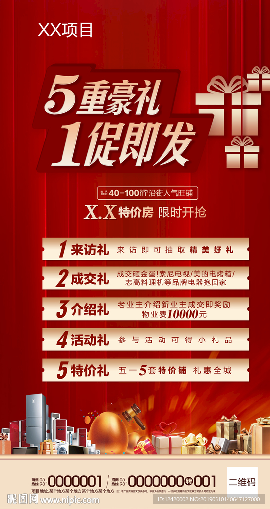 地产促销好礼单图微信特价抢购