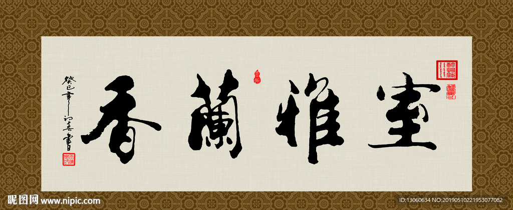 室雅兰香 书法 字画 毛笔字