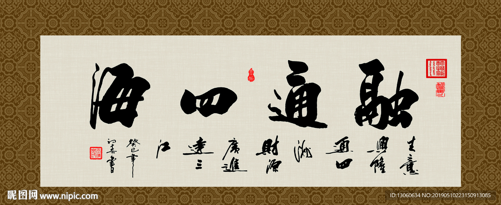 融通四海 书法 字画 毛笔字