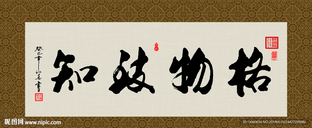 格物致知 书法 字画 毛笔字