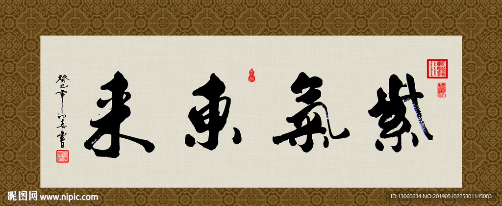 紫气东来 书法 字画 毛笔字