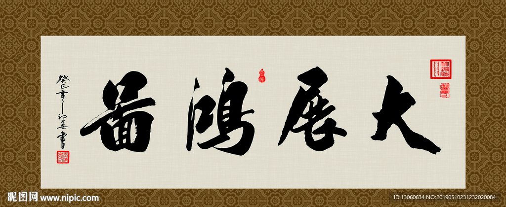 大展鸿图 书法 字画 毛笔字