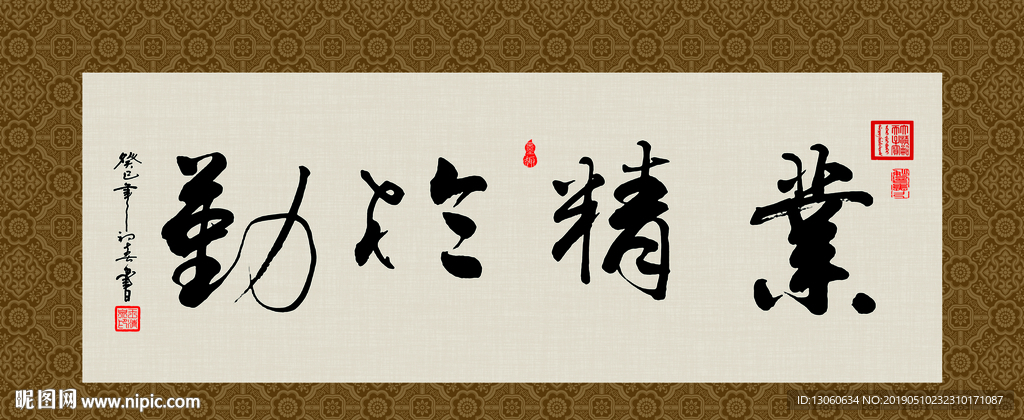 业精于勤 书法 字画 毛笔字