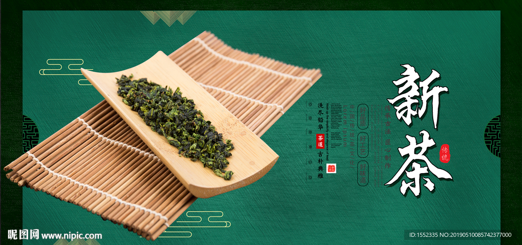 新茶