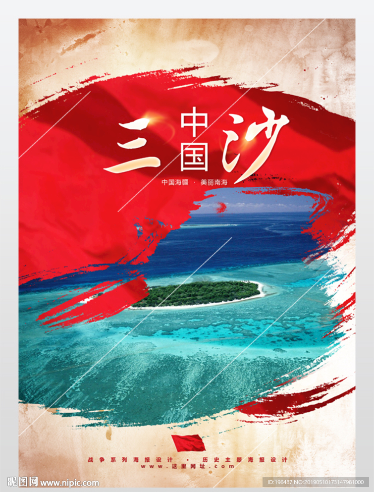 南沙群岛三沙市海报