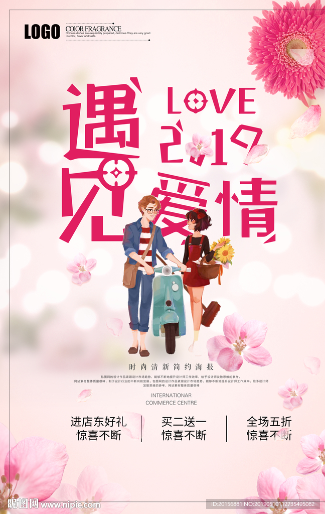 2019遇见爱情