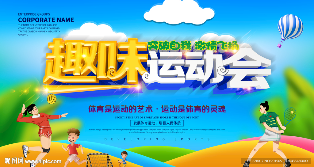 趣味运动会